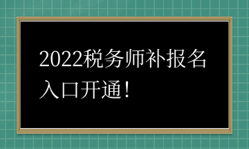 2022稅務(wù)師補(bǔ)報(bào)名入口開(kāi)通！