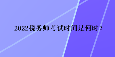 2022稅務師考試時間是何時？