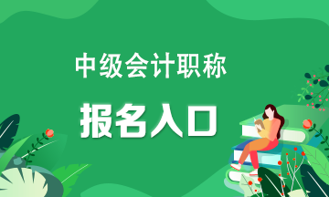 快看！中級(jí)會(huì)計(jì)職稱報(bào)名入口官網(wǎng)？