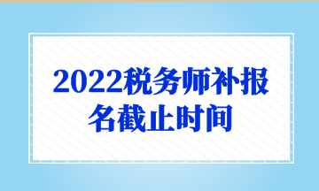 2022稅務師補報名截止時間