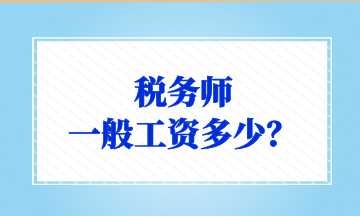 稅務(wù)師 一般工資多少？