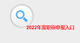 2022年江西高級會計(jì)職稱評審申報入口