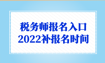 稅務師報名入口 2022補報名時間