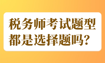 稅務師考試題型都是選擇題嗎？