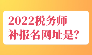 2022稅務師 補報名網址是？