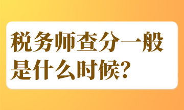 稅務(wù)師查分一般是什么時(shí)候？