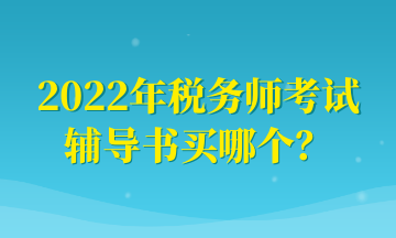 2022年稅務(wù)師考試 輔導(dǎo)書買哪個(gè)？