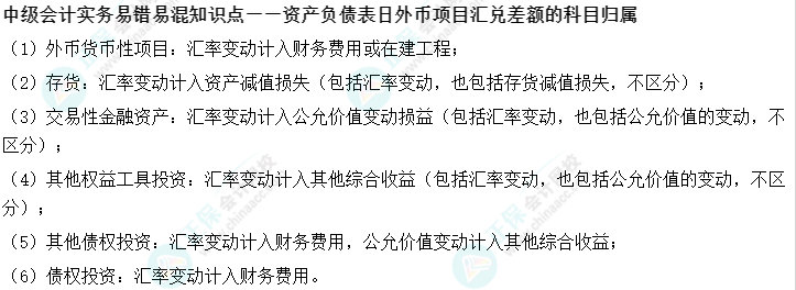 11丨中級會計實務(wù)易錯易混知識點——外幣項目匯兌差額