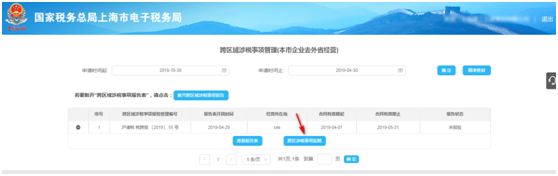 點擊“跨區(qū)域涉稅事項延期”；
