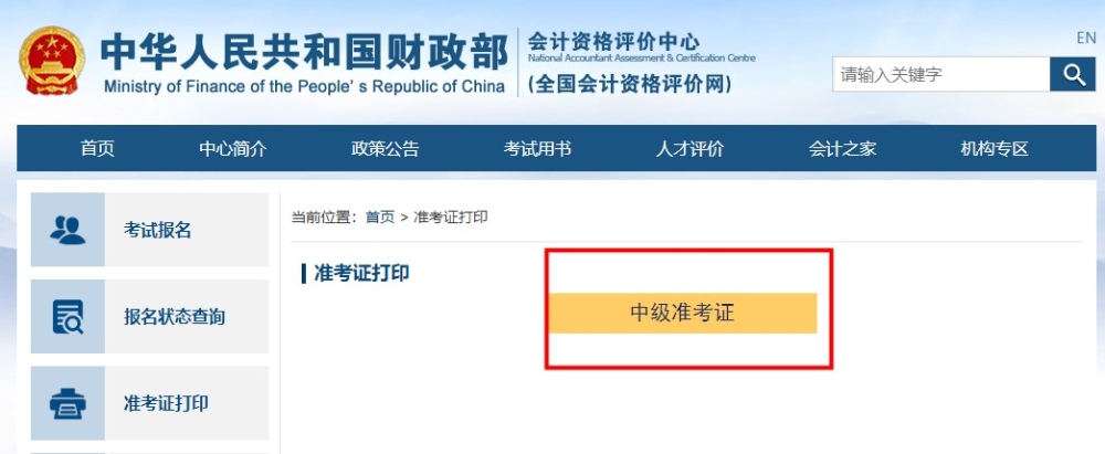 如何打印？去哪打印？中級(jí)會(huì)計(jì)準(zhǔn)考證打印流程助大家一臂之力！