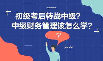 李忠魁老師告訴你中級(jí)財(cái)管怎么學(xué)？