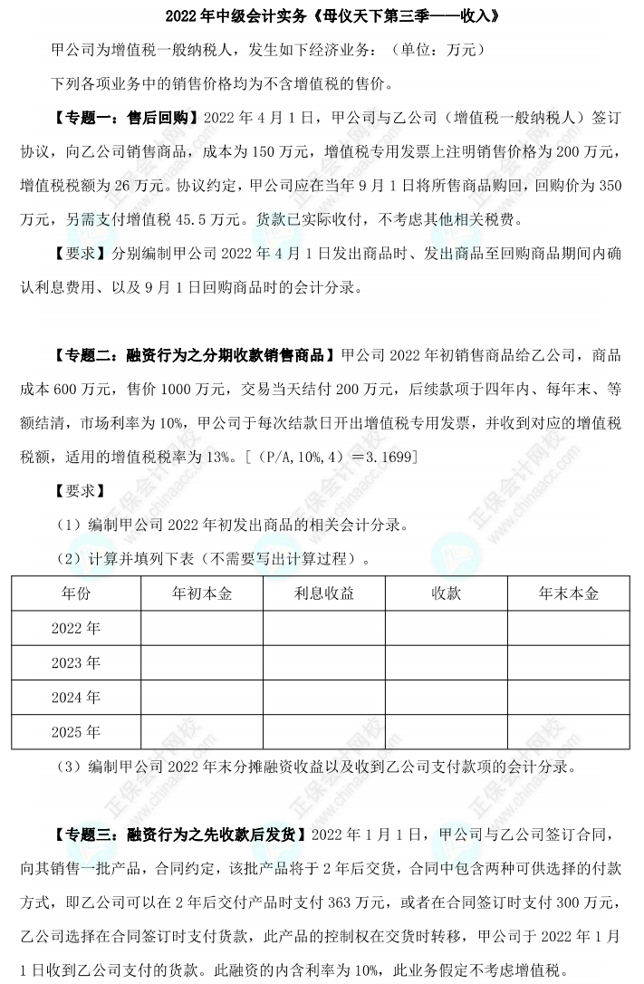 【題目下載】高志謙2022版中級會計實務(wù)母題——收入