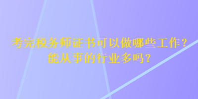 考完稅務師證書可以做哪些工作？能從事的行業(yè)多嗎？