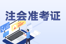 注冊(cè)會(huì)計(jì)師可以打印準(zhǔn)考證了嗎？