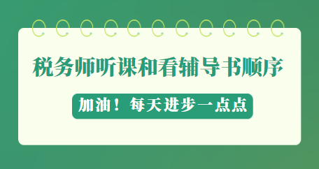 稅務(wù)師聽(tīng)課看輔導(dǎo)書(shū)順序