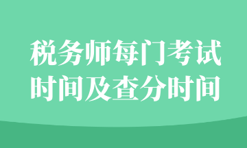 稅務(wù)師每門考試時間及查分時間