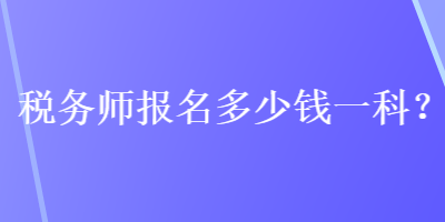 稅務師報名多少錢一科？