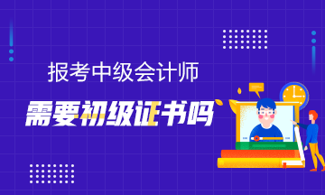 報(bào)考中級(jí)需要初級(jí)證書(shū)嗎？