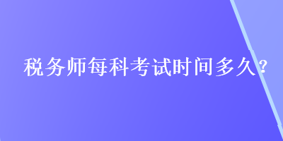 稅務師每科考試時間多久？