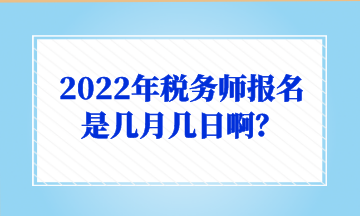 2022年稅務師報名是幾月幾日??？