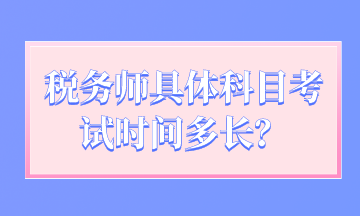 稅務(wù)師具體科目考試時間多長？