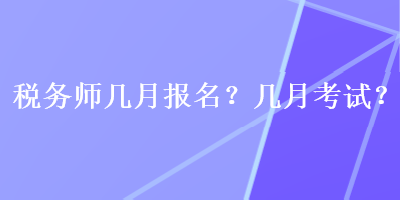 稅務(wù)師幾月報(bào)名？幾月考試？