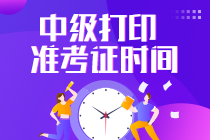 中級會計準考證打印需要什么？