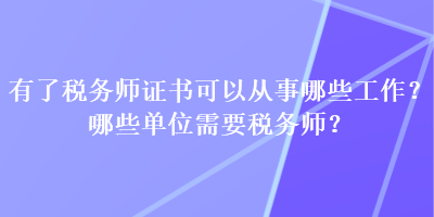 有了稅務師證書可以從事哪些工作？哪些單位需要稅務師？