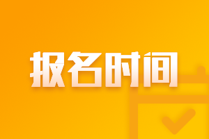 2023年寧夏高級(jí)會(huì)計(jì)考試報(bào)名時(shí)間定了嗎？