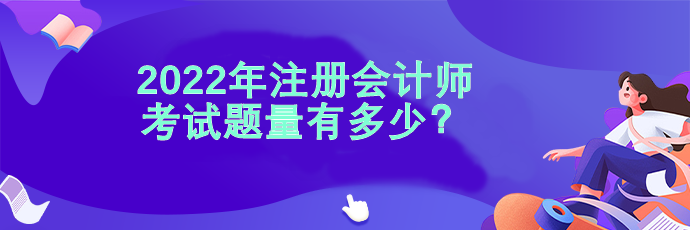 2022注會(huì)考試題量有多少？