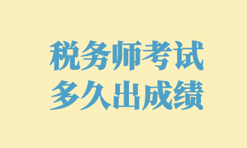 稅務師考試 多久出成績