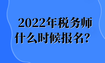 2022年稅務(wù)師 什么時(shí)候報(bào)名？ (1)