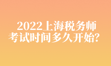 2022上海稅務師 考試時間多久開始？