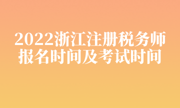 2022浙江注冊稅務師 報名時間及考試時間