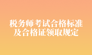 稅務師考試合格標準 及合格證領取規(guī)定