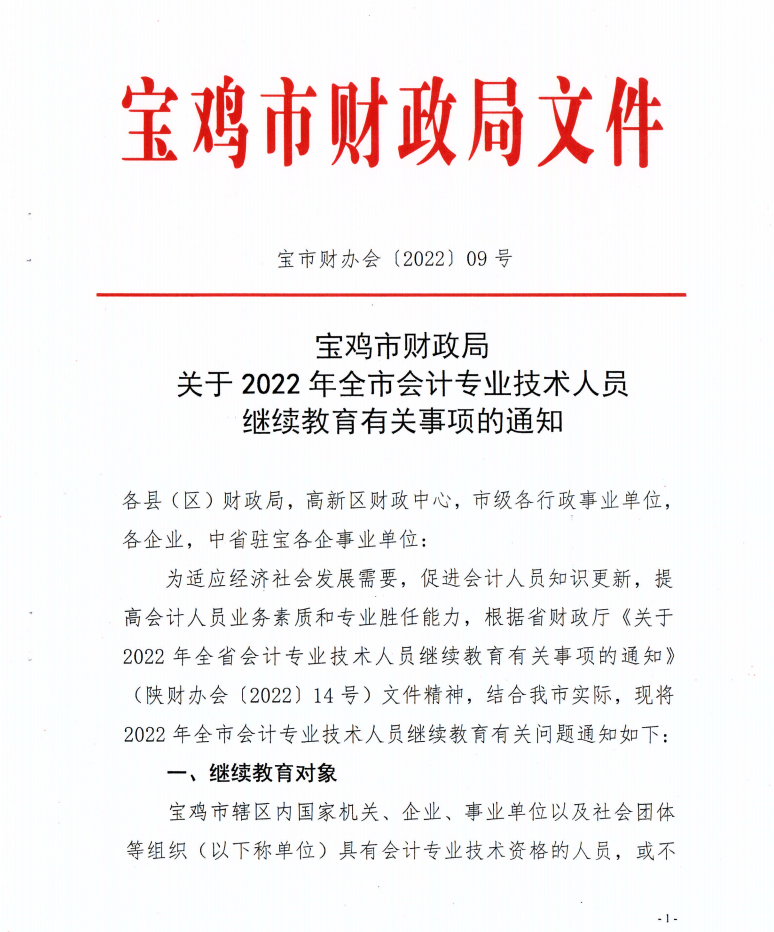 寶雞市財(cái)政局發(fā)布2022年度會(huì)計(jì)人員繼續(xù)教育學(xué)習(xí)事項(xiàng)的通知