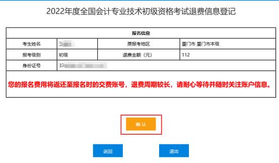 2022年會(huì)計(jì)初級(jí)資格考試?？嫉貐^(qū)退費(fèi)信息登記操作指南