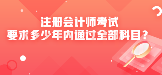 注冊會計師考試要求多少年內(nèi)通過全部科目？