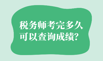 稅務師考完多久可以查詢成績？