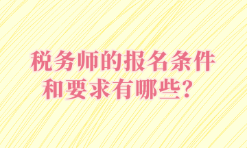 稅務師的報名條件和要求有哪些？