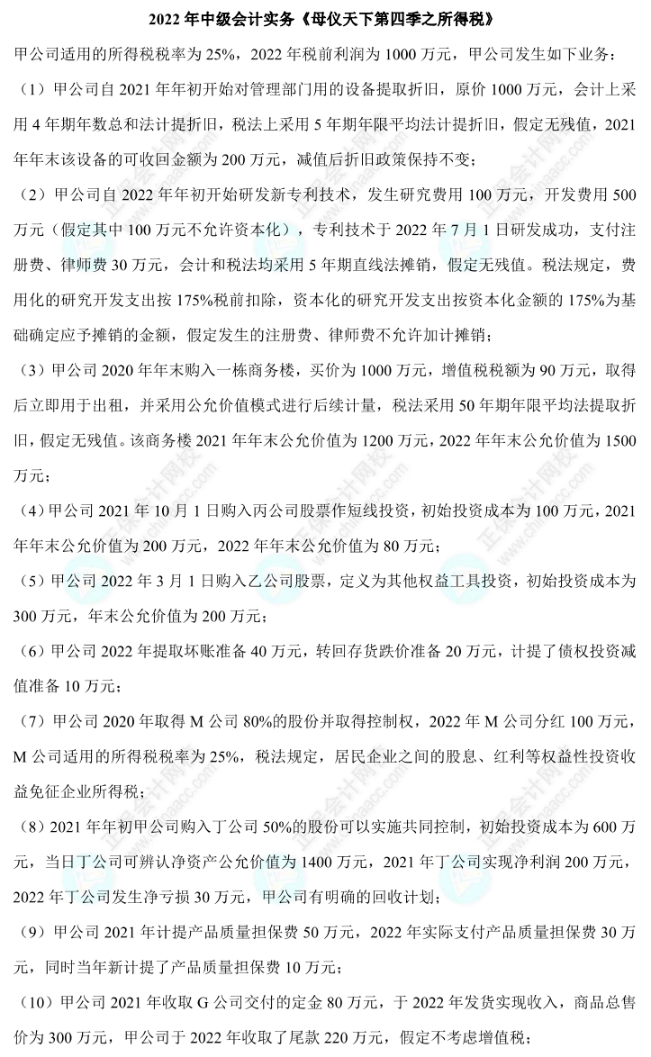 【答案下載】高志謙中級會計實務母題——所得稅