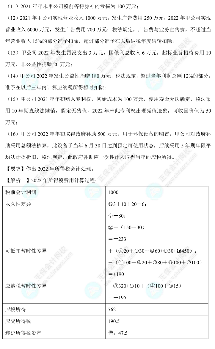 【答案下載】高志謙中級會計實務母題——所得稅