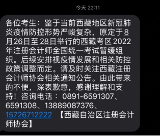 關于暫緩組織西藏考區(qū)2022年注冊會計師全國統(tǒng)一考試的公告