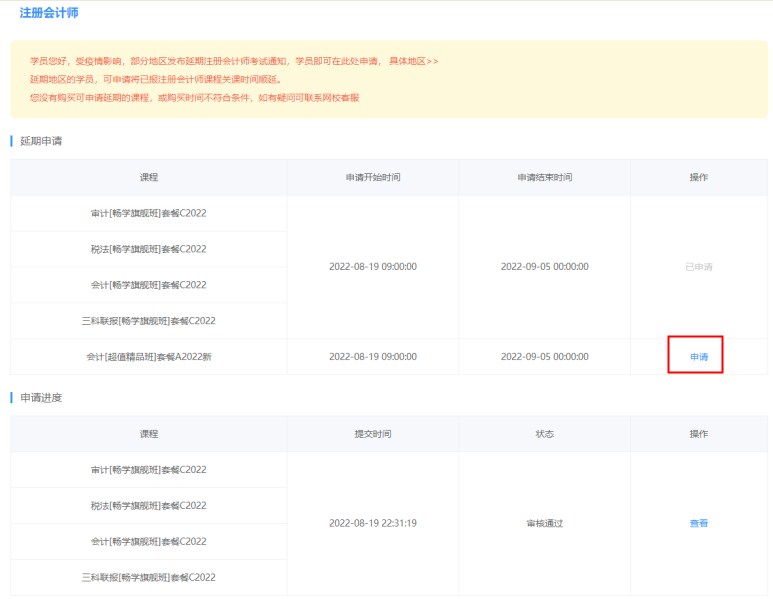 2022年注冊會計(jì)師輔導(dǎo)課程延期申請流程（電腦端）