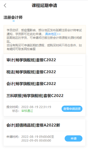 2022年注冊(cè)會(huì)計(jì)師輔導(dǎo)課程延期申請(qǐng)流程（移動(dòng)端）申請(qǐng)界面M