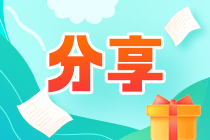 【經(jīng)驗(yàn)分享】復(fù)盤(pán)三年的注會(huì)備考旅程 相信堅(jiān)持也是一種信念！