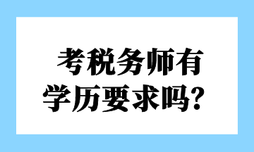 考稅務(wù)師有 學(xué)歷要求嗎？