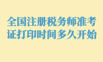 全國注冊(cè)稅務(wù)師準(zhǔn)考證打印時(shí)間多久開始