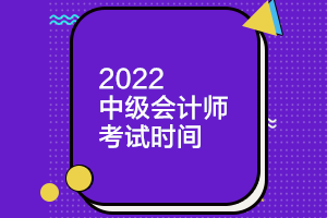 河北2022年中級會(huì)計(jì)考試時(shí)間