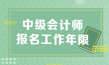 中級(jí)會(huì)計(jì)報(bào)名條件工作年限是怎么算的？